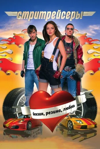 Стритрейсеры (2007) онлайн бесплатно